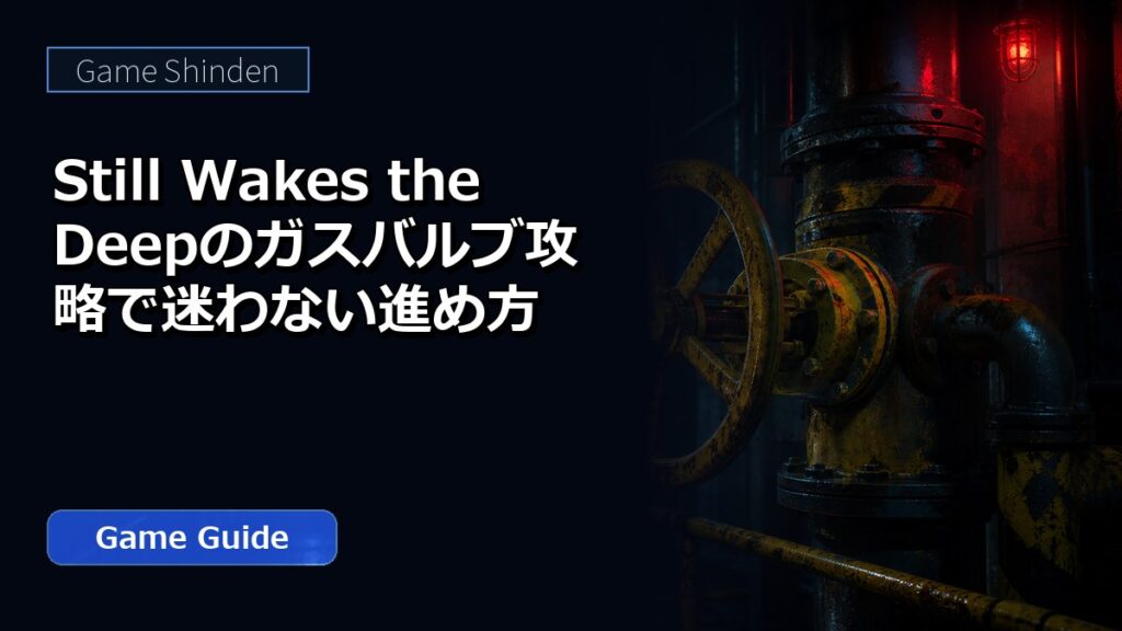 Still Wakes the Deepのガスバルブ攻略で迷わない進め方 アイキャッチ