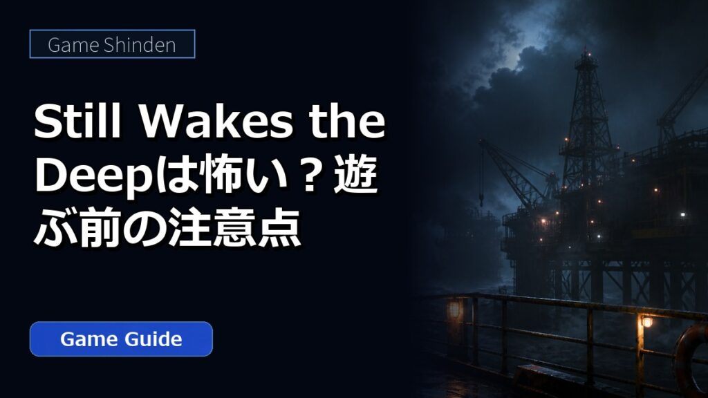 Still Wakes the Deepは怖い？遊ぶ前の注意点 アイキャッチ