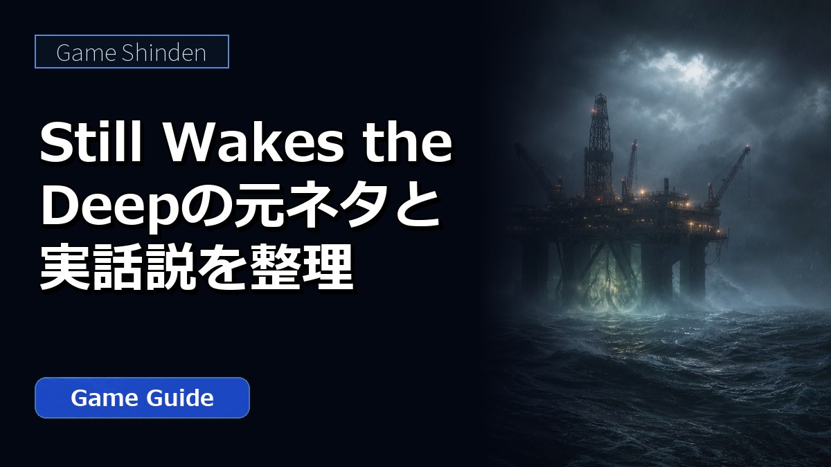 Still Wakes the Deepの元ネタと実話説を整理 アイキャッチ