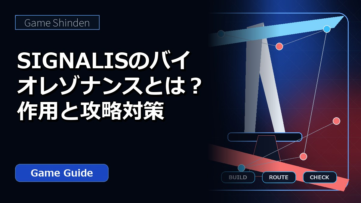 SIGNALISのバイオレゾナンスとは？作用と攻略対策 アイキャッチ