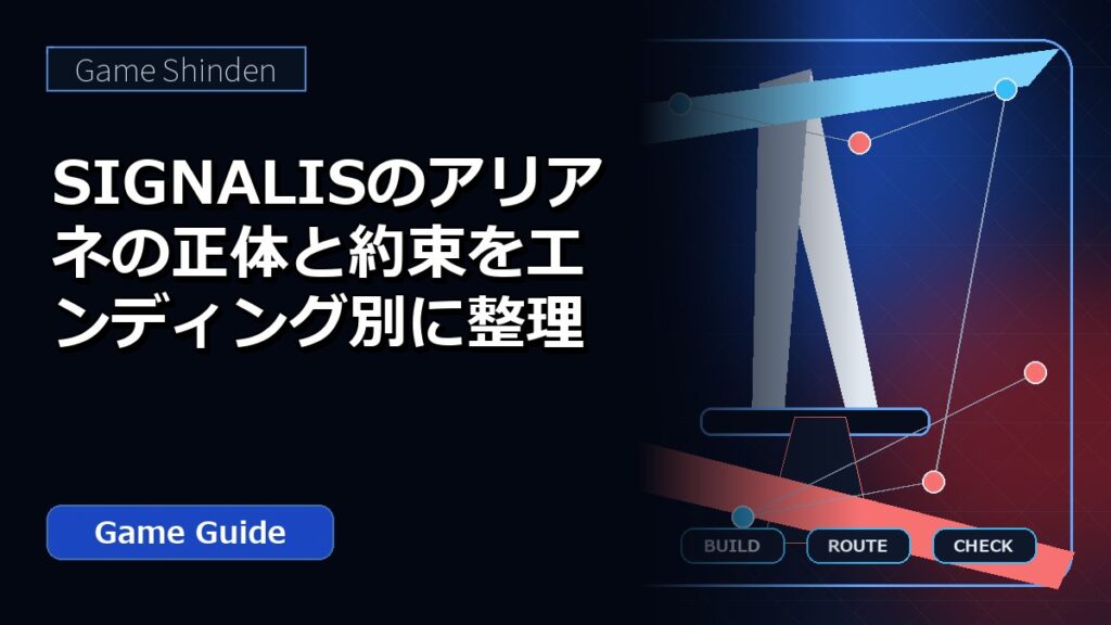 SIGNALISのアリアネの正体と約束をエンディング別に整理 アイキャッチ