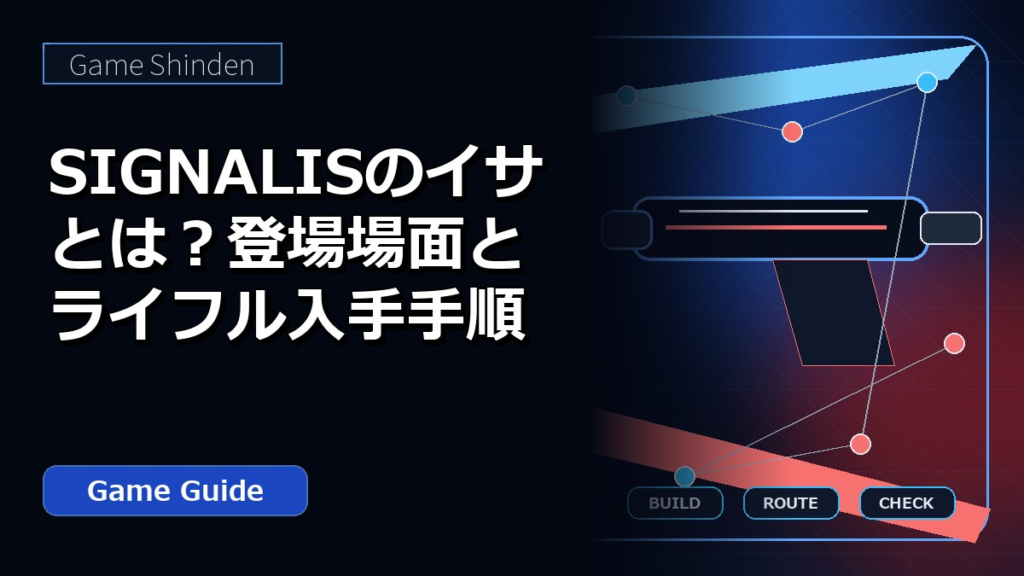 SIGNALISのイサとは？登場場面とライフル入手手順 アイキャッチ