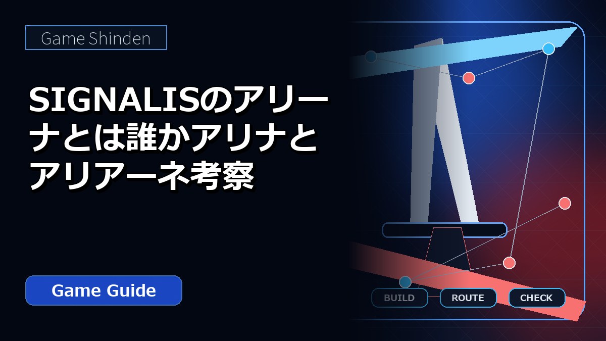 SIGNALISのアリーナとは誰かアリナとアリアーネ考察 アイキャッチ