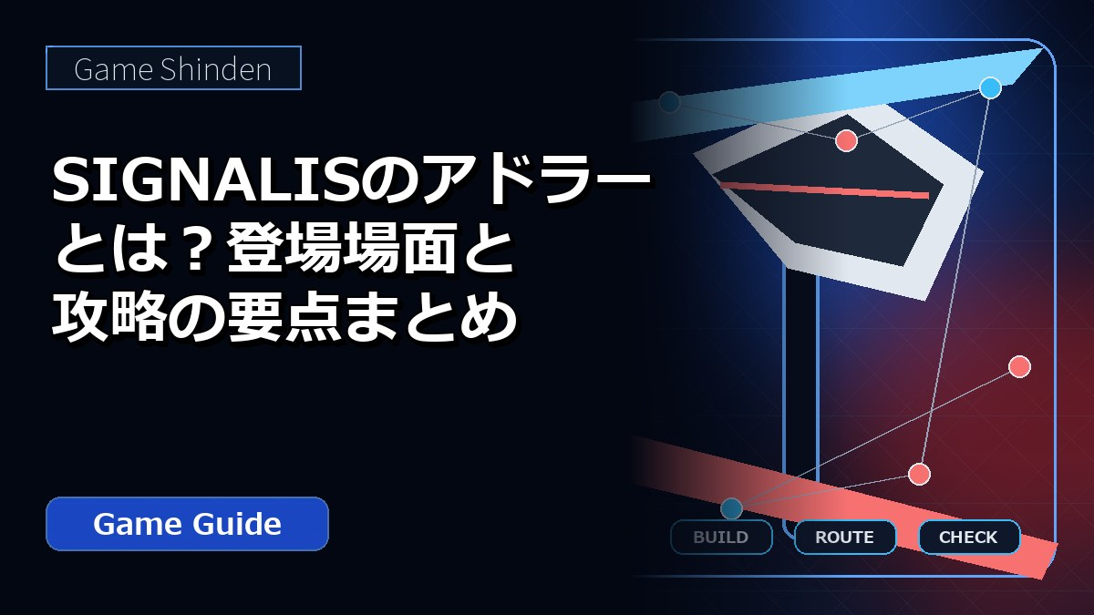 SIGNALISのアドラーとは？登場場面と攻略の要点まとめ アイキャッチ