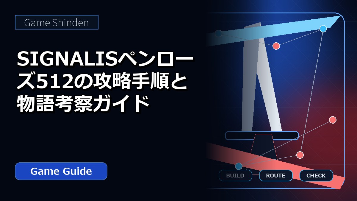 SIGNALISペンローズ512の攻略手順と物語考察ガイド アイキャッチ