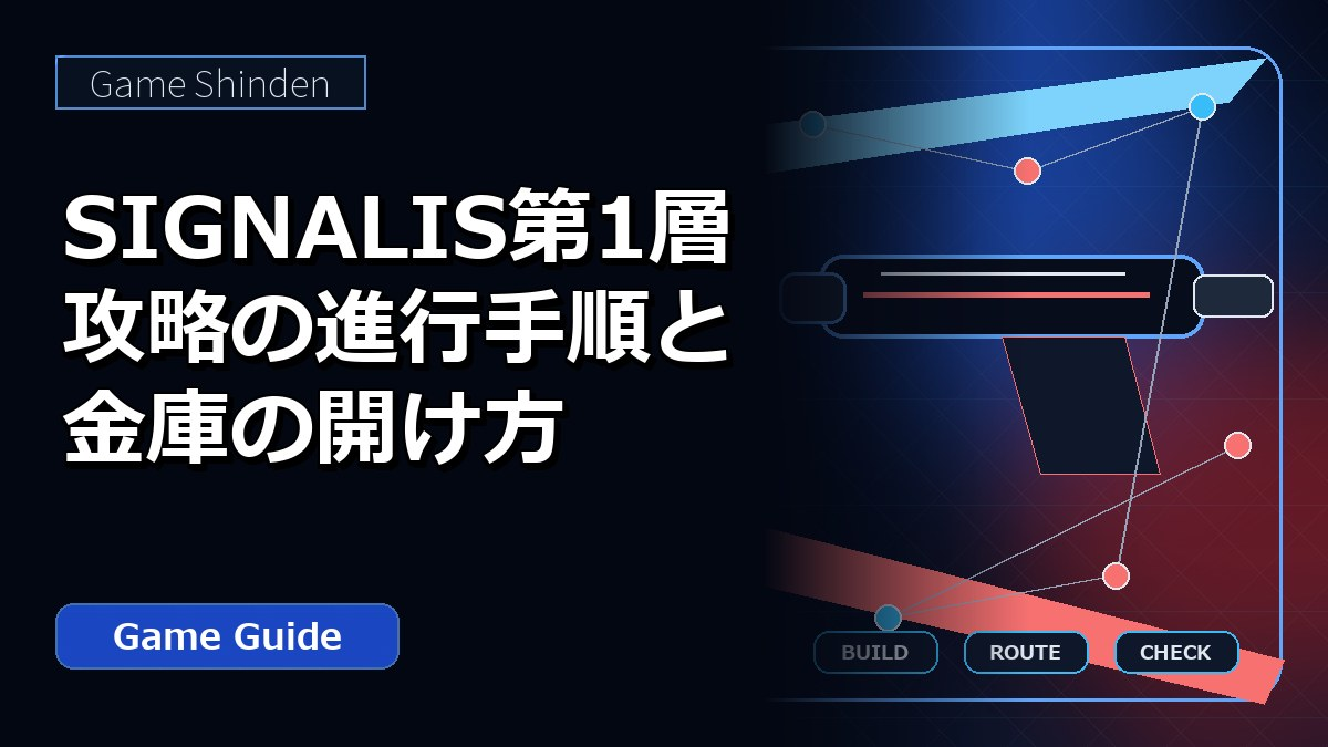 SIGNALIS第1層攻略の進行手順と金庫の開け方 アイキャッチ