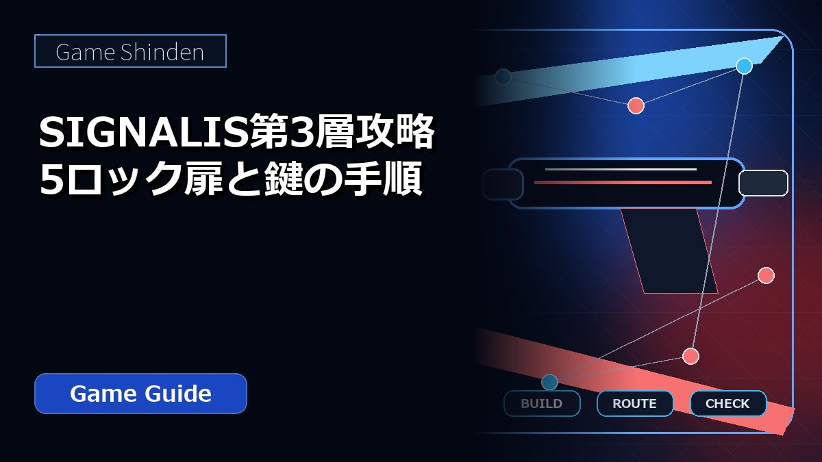 SIGNALIS第3層攻略 5ロック扉と鍵の手順 アイキャッチ