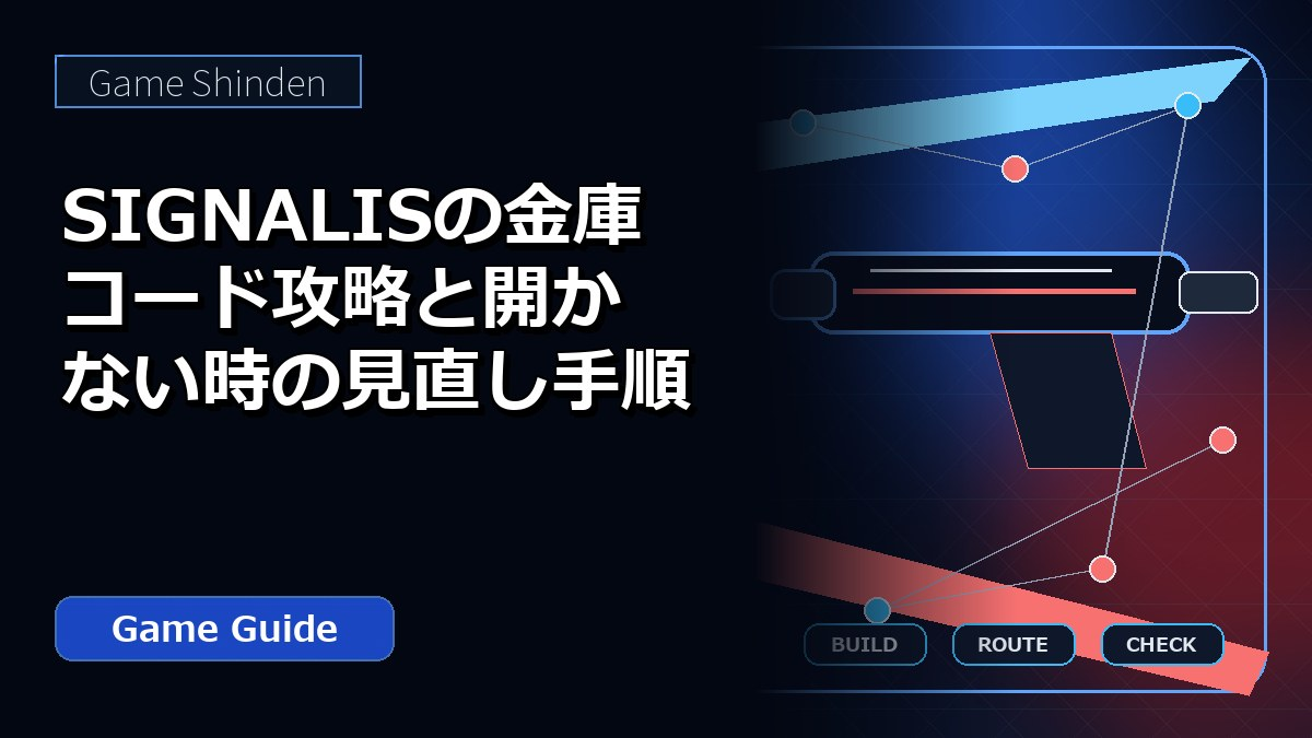 SIGNALISの金庫コード攻略と開かない時の見直し手順 アイキャッチ