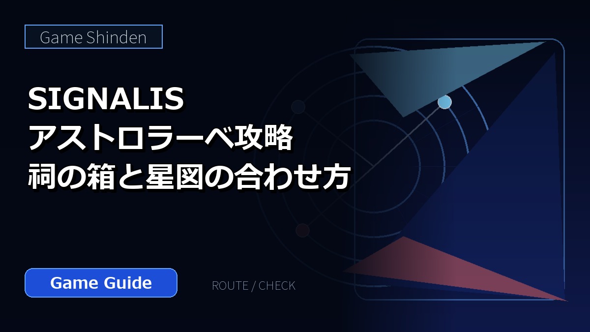 SIGNALISアストロラーベ攻略｜祠の箱と星図の合わせ方 featured image