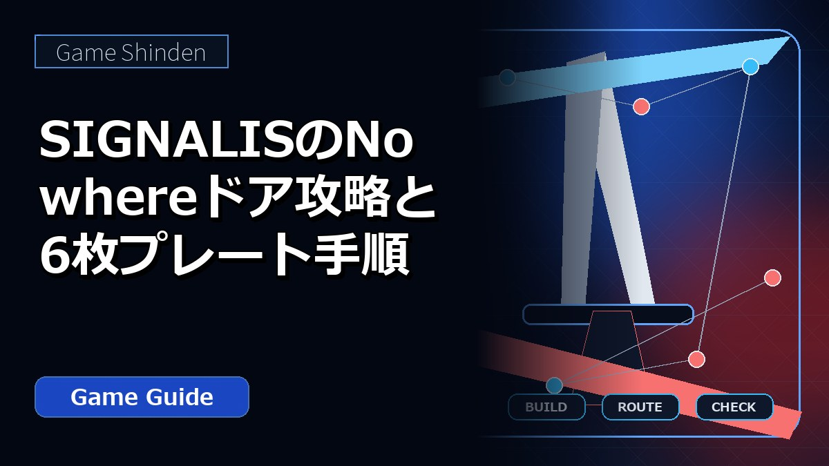 SIGNALISのNowhereドア攻略と6枚プレート手順 アイキャッチ