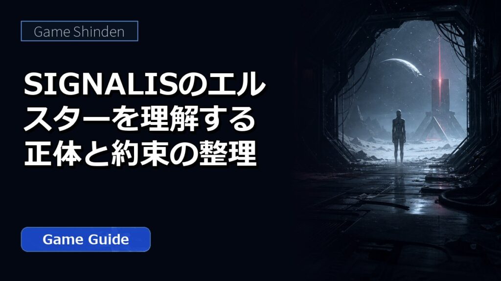 SIGNALISのエルスターを理解する正体と約束の整理 アイキャッチ