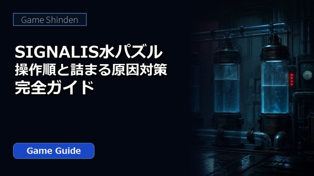 SIGNALIS水パズルの操作順と詰まる原因対策完全ガイド ??????