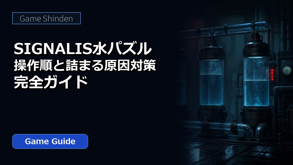 SIGNALIS水パズルの操作順と詰まる原因対策完全ガイド ??????
