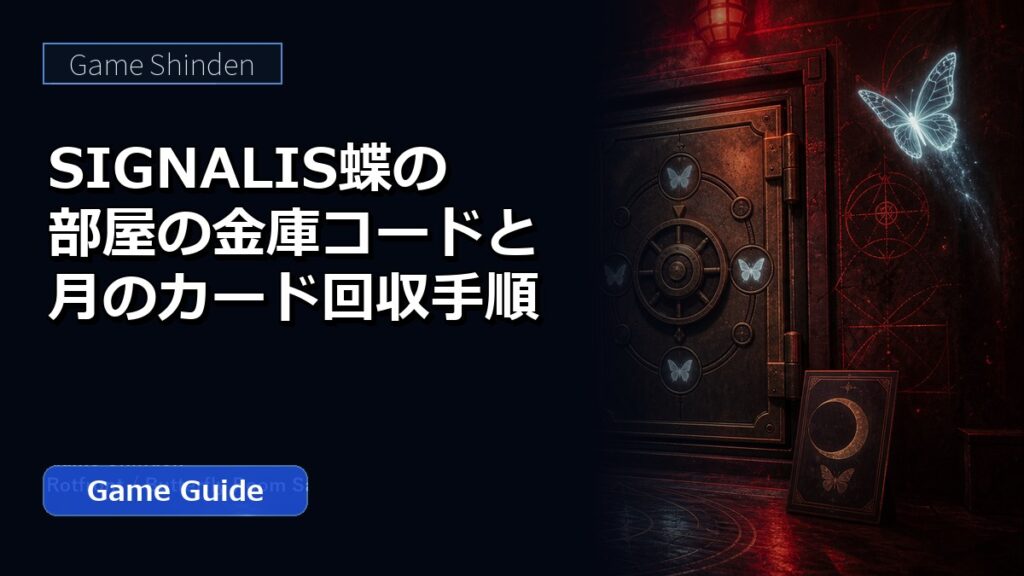 SIGNALIS蝶の部屋の金庫コードと月のカード回収手順 アイキャッチ