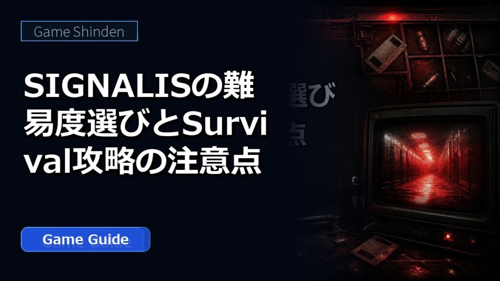 SIGNALISの難易度選びとSurvival攻略の注意点 アイキャッチ