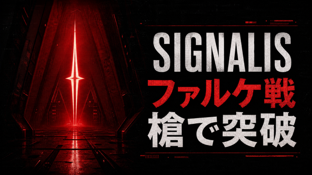 SIGNALISファルケ戦の勝ち方と槍を刺す手順・装備準備 ??????