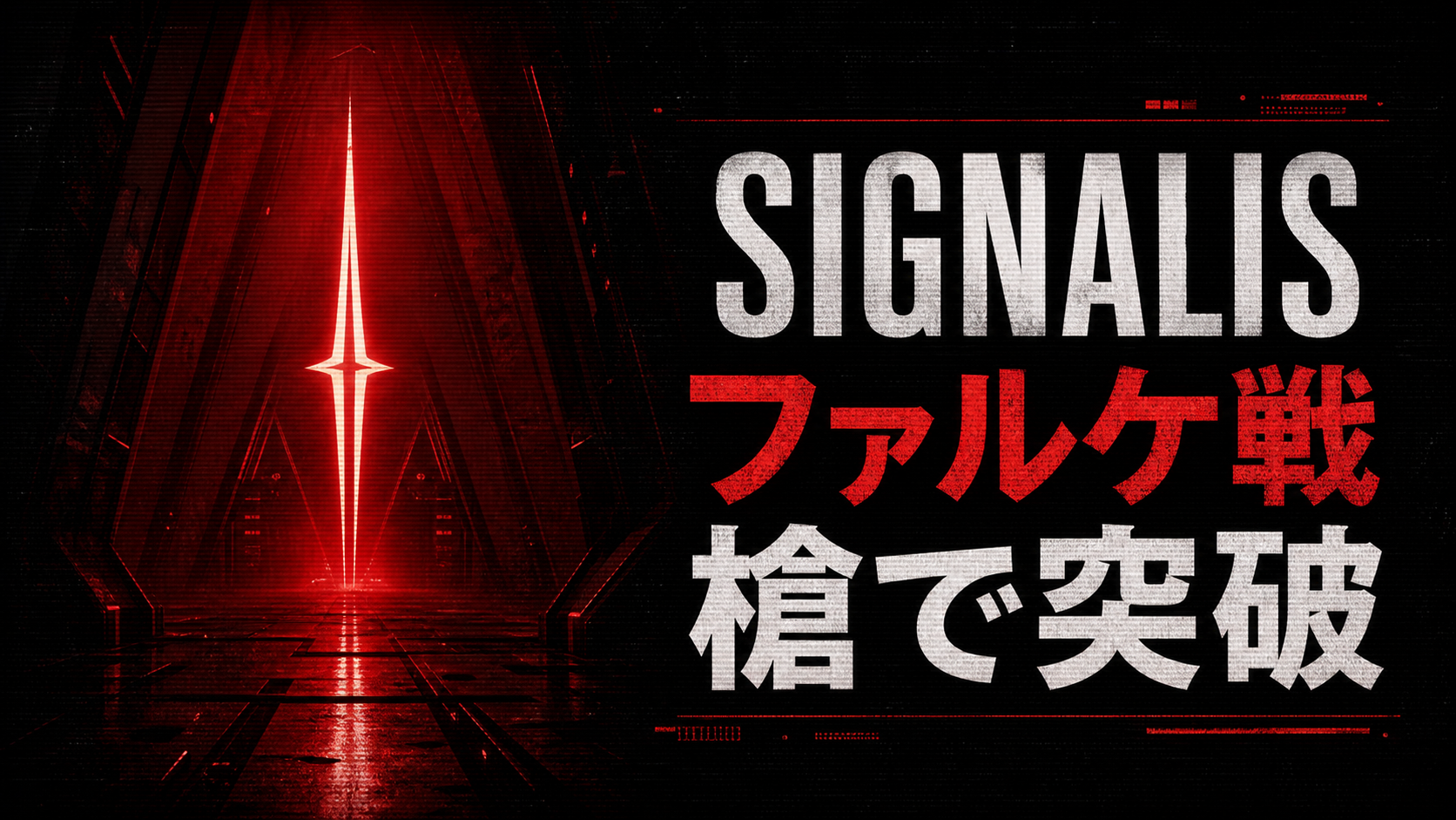 SIGNALISファルケ戦の勝ち方と槍を刺す手順・装備準備 ??????