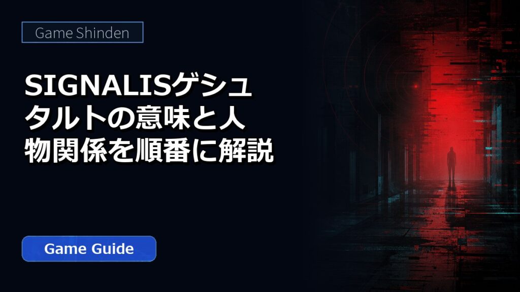 SIGNALISゲシュタルトの意味と人物関係を順番に解説 アイキャッチ