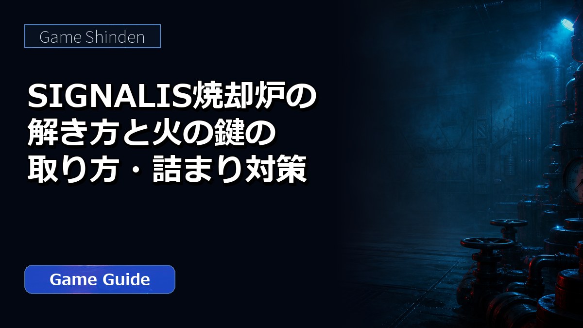 SIGNALIS焼却炉の解き方と火の鍵の取り方・詰まり対策 アイキャッチ