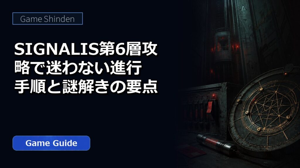 SIGNALIS第6層攻略で迷わない進行手順と謎解きの要点 アイキャッチ