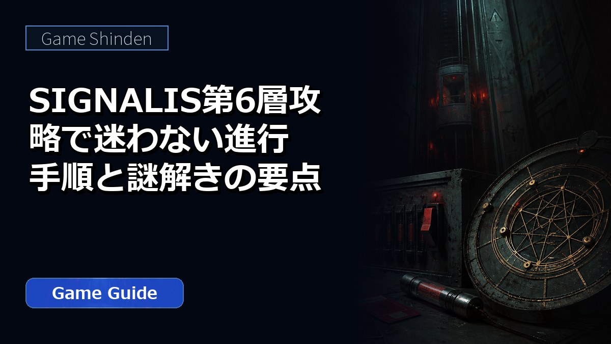 SIGNALIS第6層攻略で迷わない進行手順と謎解きの要点 アイキャッチ