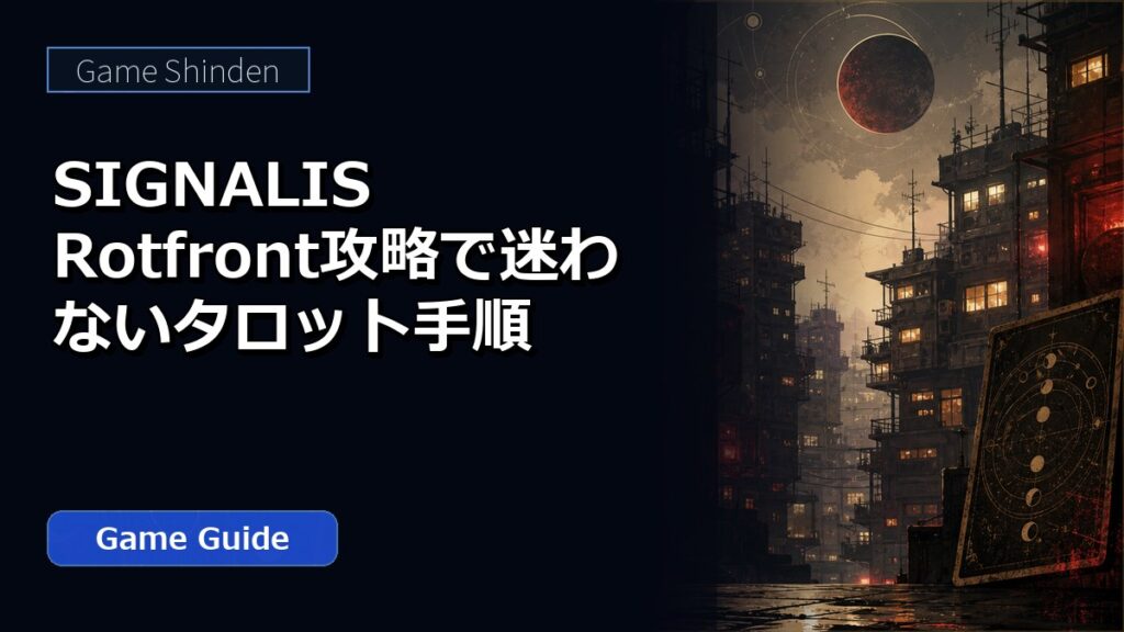 SIGNALIS Rotfront攻略で迷わないタロット手順 アイキャッチ