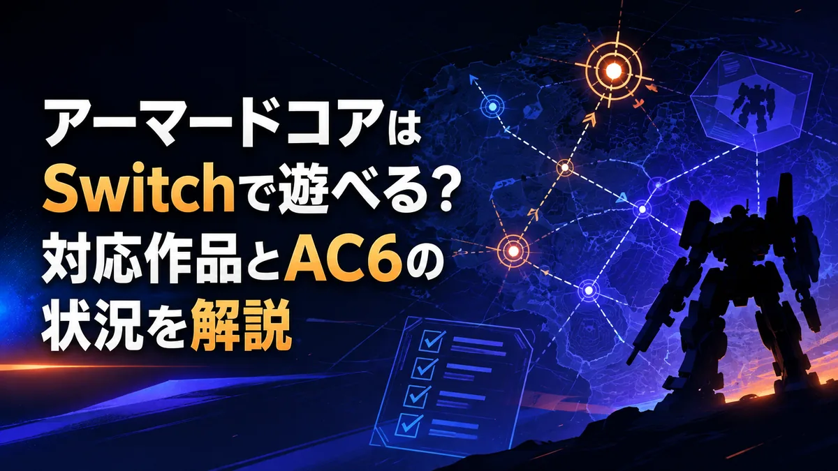 アーマードコアはSwitchで遊べる？対応作品とAC6の状況を解説 アイキャッチ