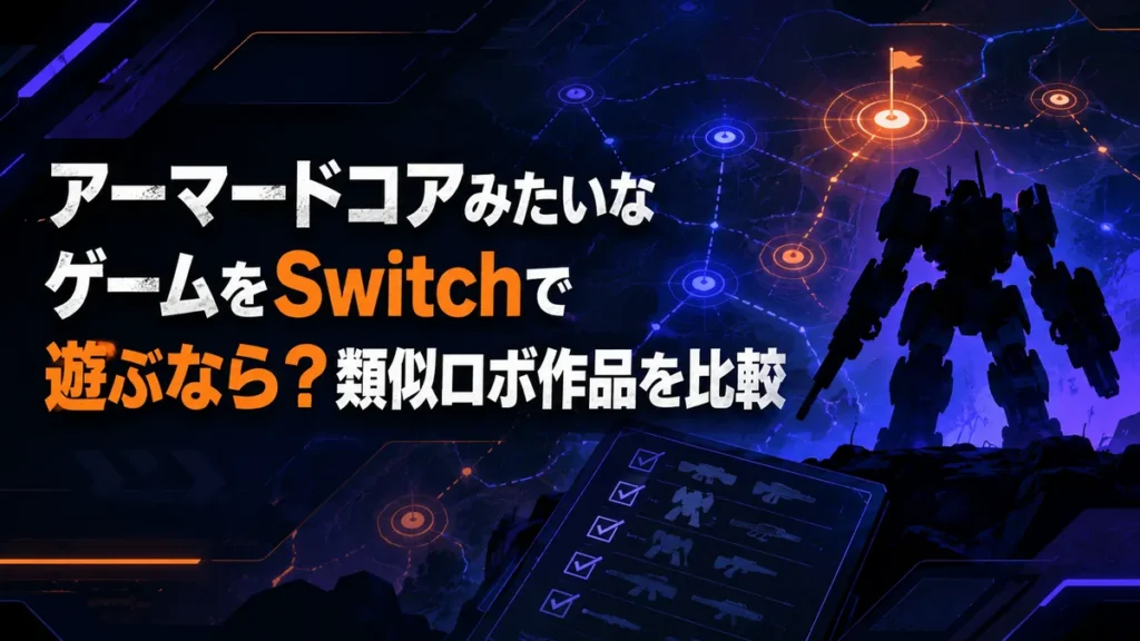 アーマードコアみたいなゲームをSwitchで遊ぶなら?類似ロボ作品を比較 アイキャッチ