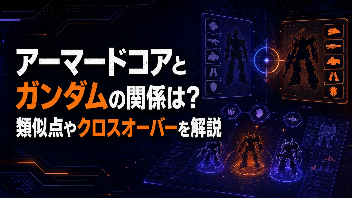 アーマードコアとガンダムの関係は？類似点やクロスオーバーを解説 アイキャッチ