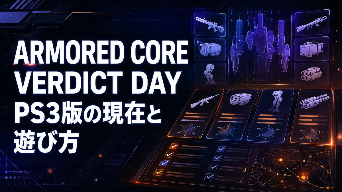 ARMORED CORE VERDICT DAY PS3版の現在と遊び方 アイキャッチ