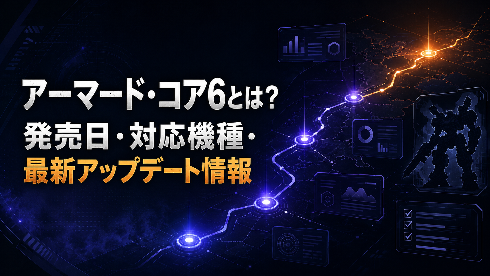 アーマード・コア6とは？発売日・対応機種・最新アップデート情報 アイキャッチ