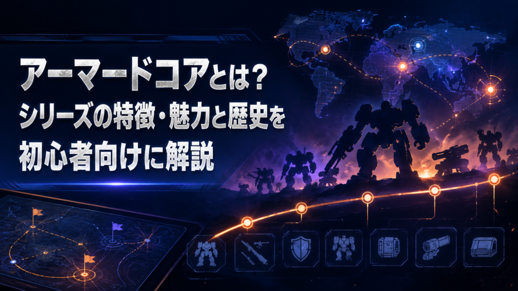 アーマードコアとは？シリーズの特徴・魅力と歴史を初心者向けに解説 アイキャッチ