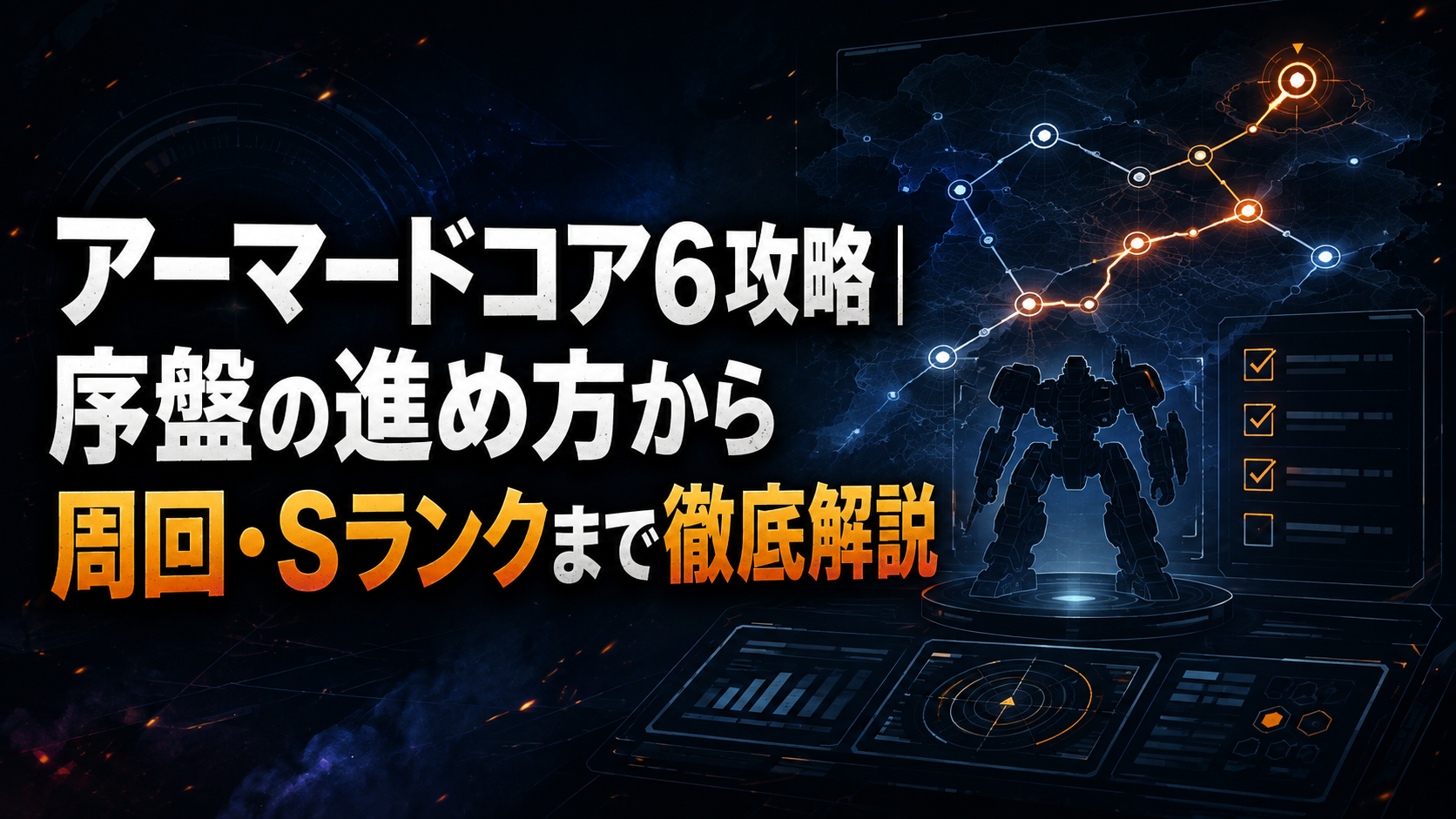 アーマードコア6攻略｜序盤の進め方から周回・Sランクまで徹底解説 アイキャッチ