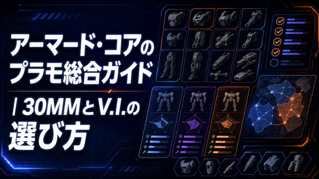 アーマード・コアのプラモ総合ガイド｜30MMとV.I.の選び方 アイキャッチ