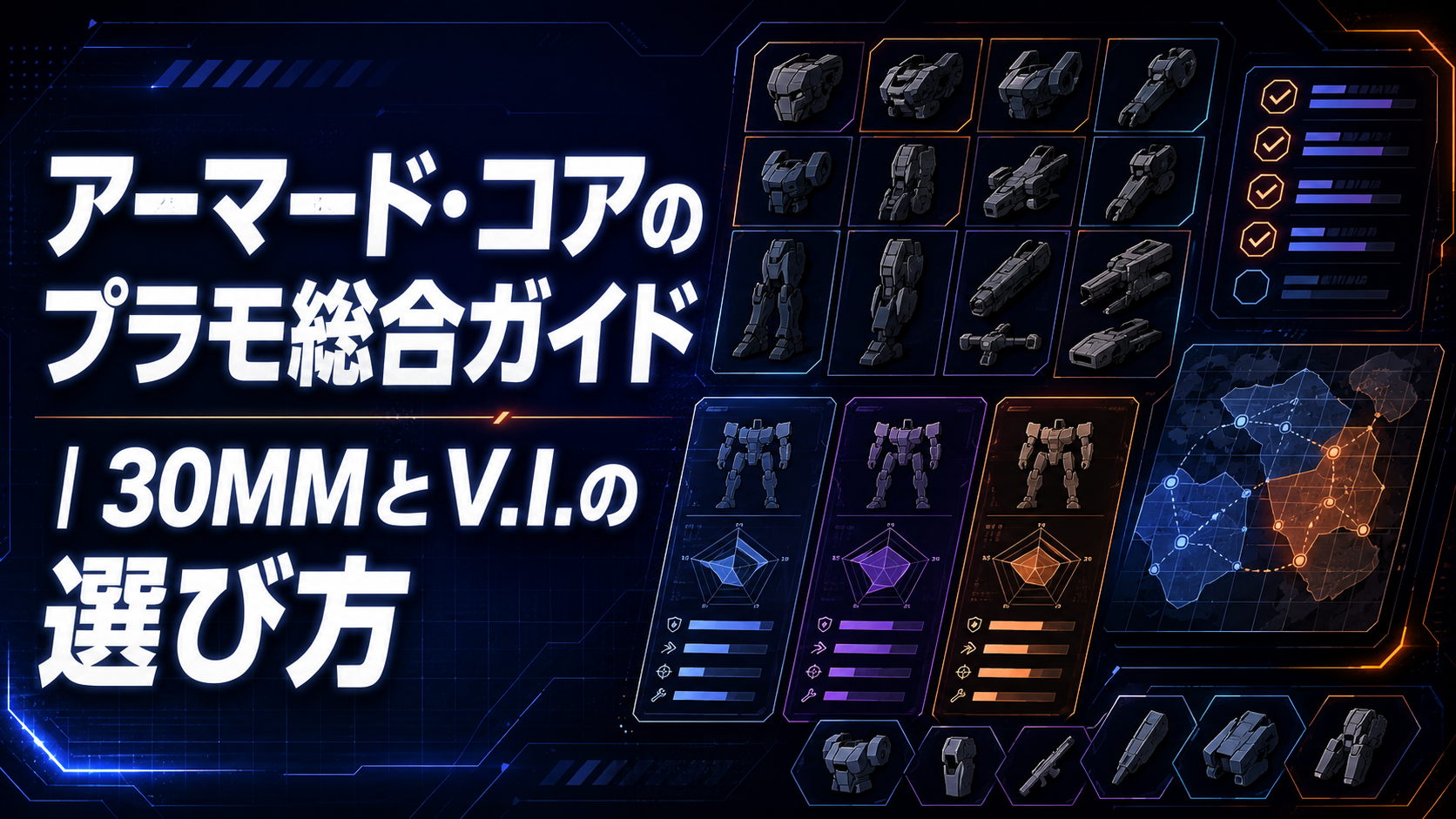 アーマード・コアのプラモ総合ガイド｜30MMとV.I.の選び方 アイキャッチ