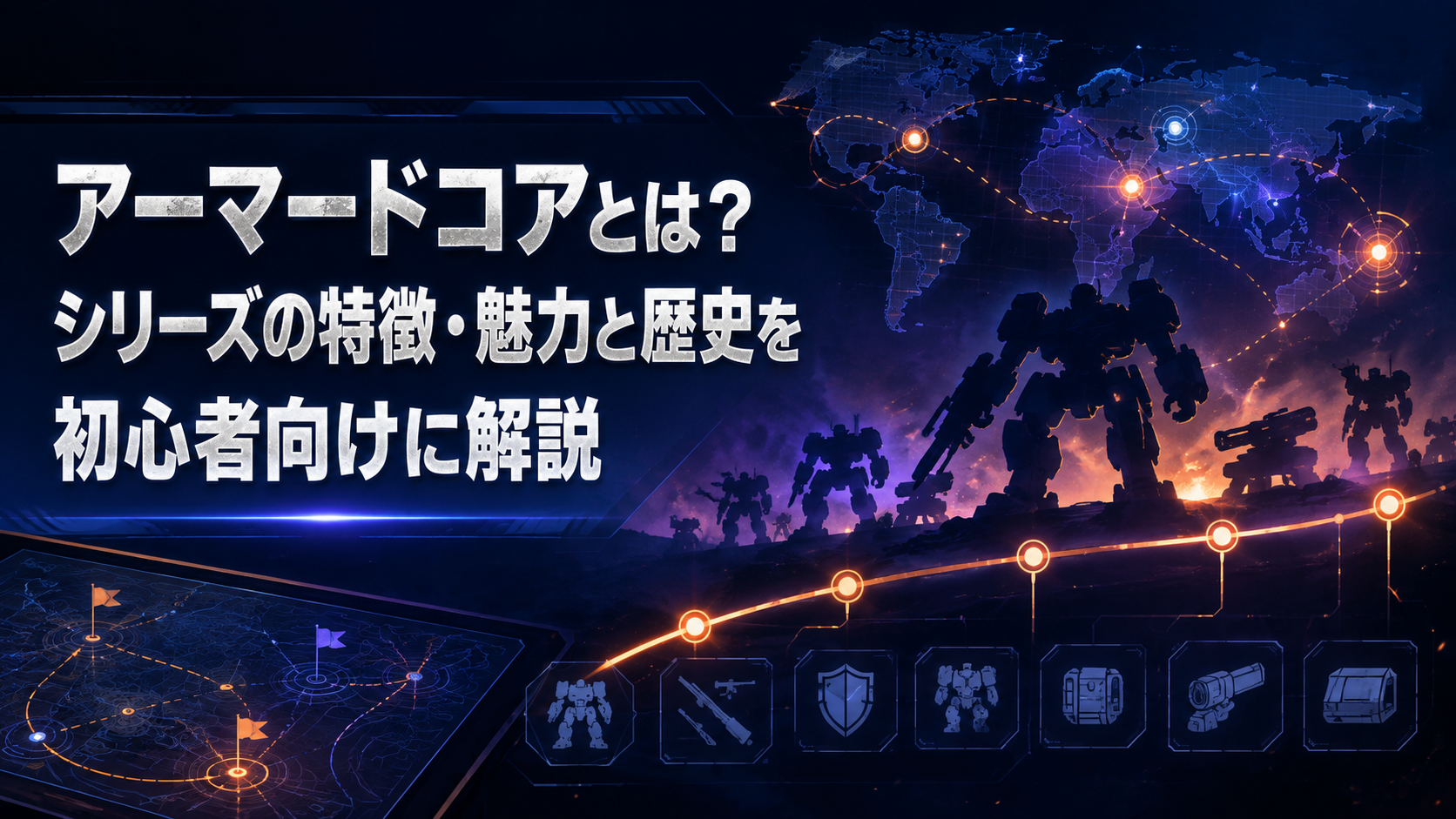 アーマードコアとは？シリーズの特徴・魅力と歴史を初心者向けに解説 アイキャッチ