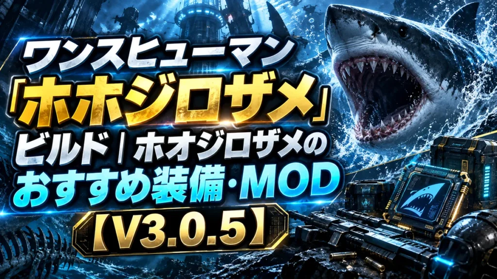ワンスヒューマン「ホホジロザメ」ビルド｜ホオジロザメのおすすめ装備・MOD【V3.0.5】