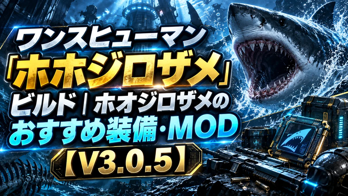 ワンスヒューマン「ホホジロザメ」ビルド｜ホオジロザメのおすすめ装備・MOD【V3.0.5】