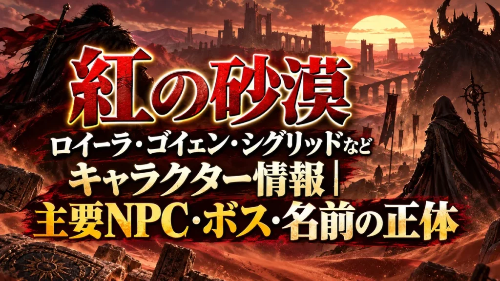 紅の砂漠 ロイーラ・ゴイェン・シグリッドなどキャラクター情報｜主要NPC・ボス・名前の正体