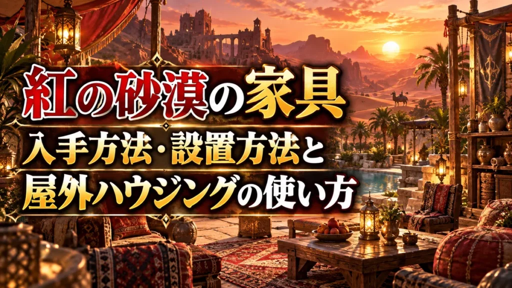 紅の砂漠の家具｜入手方法・設置方法と屋外ハウジングの使い方