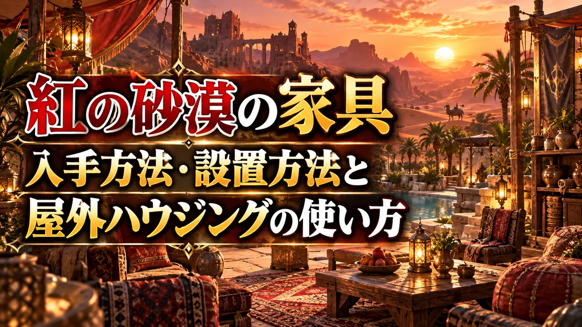 紅の砂漠の家具|入手方法・設置方法と屋外ハウジングの使い方