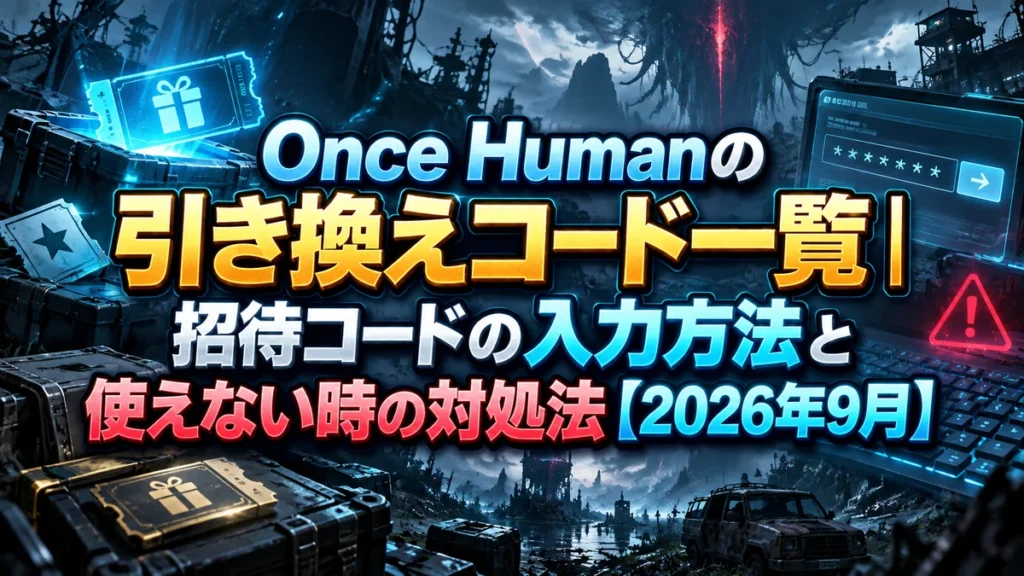 Once Humanの引き換えコード一覧｜招待コードの入力方法と使えない時の対処法【2026年9月】
