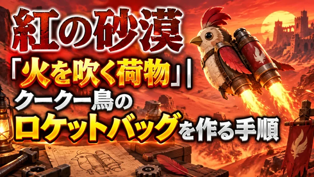 紅の砂漠「火を吹く荷物」｜クークー鳥のロケットバッグを作る手順