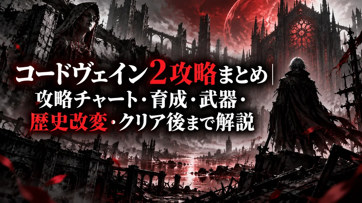コードヴェイン2攻略まとめ｜攻略チャート・育成・武器・歴史改変・クリア後まで解説