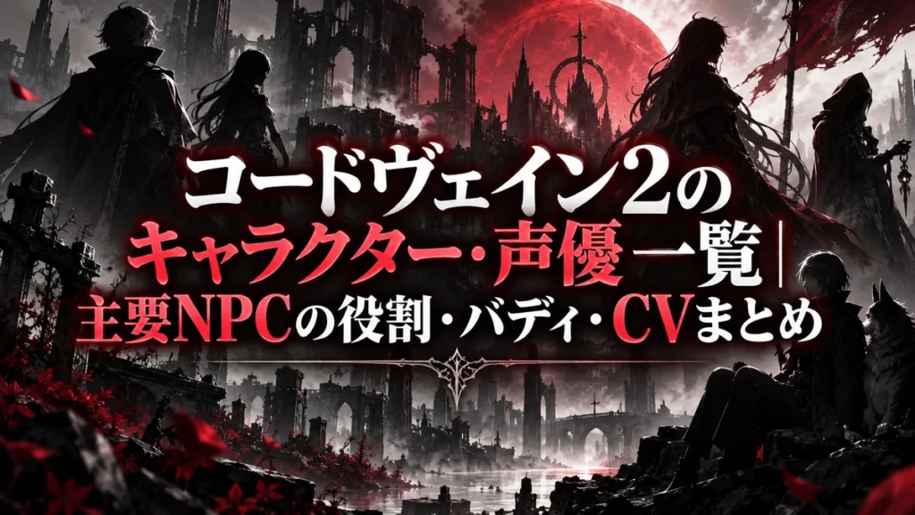 コードヴェイン2のキャラクター・声優一覧｜主要NPCの役割・バディ・CVまとめ