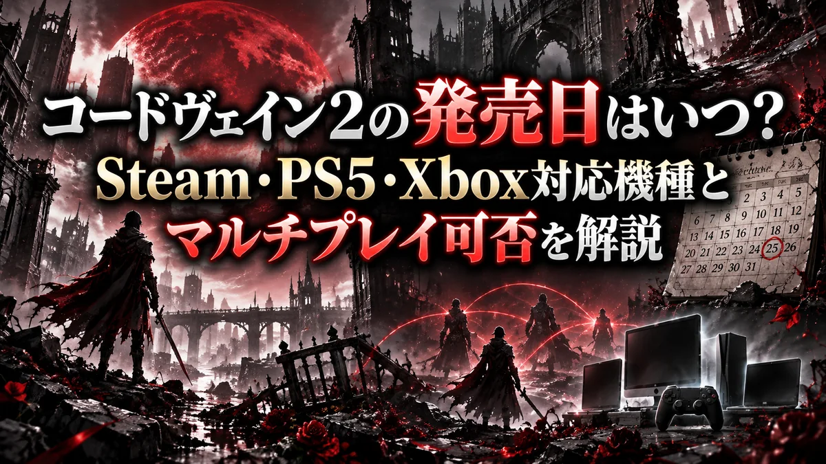 コードヴェイン2の発売日はいつ？Steam・PS5・Xbox対応機種とマルチプレイ可否を解説