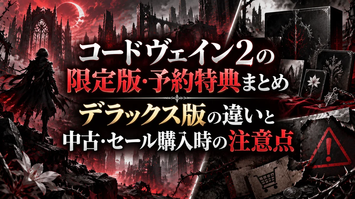 コードヴェイン2の限定版・予約特典まとめ｜デラックス版の違いと中古・セール購入時の注意点