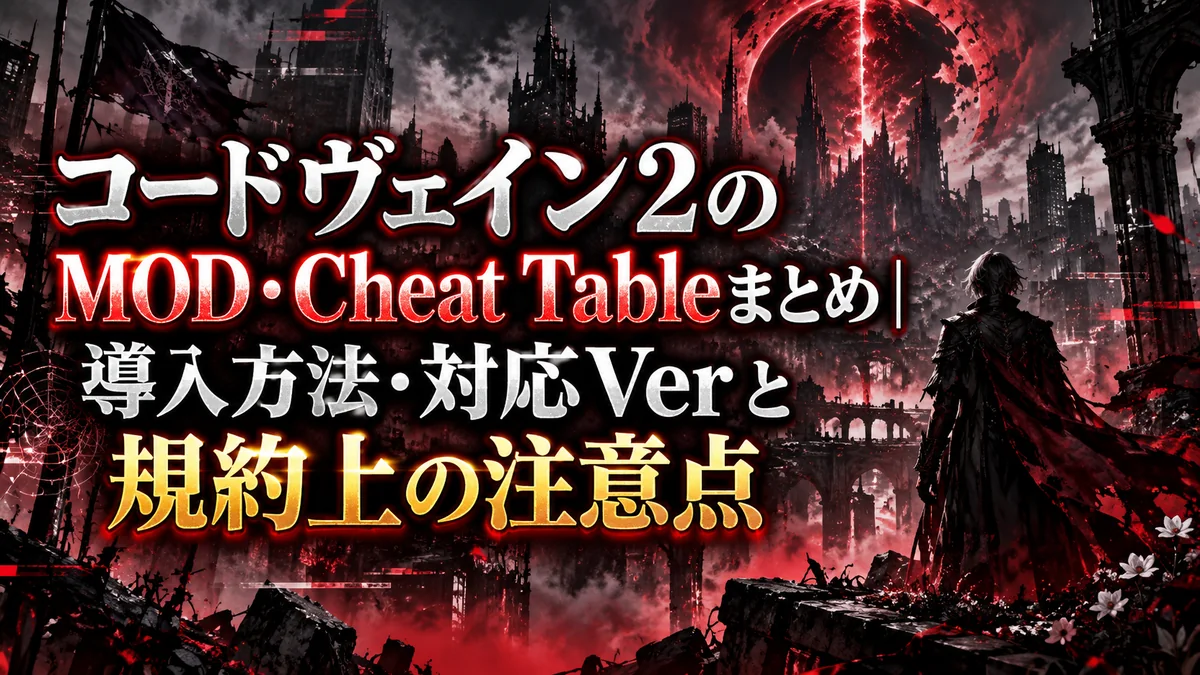 コードヴェイン2のMOD・Cheat Tableまとめ|導入方法・対応Verと規約上の注意点