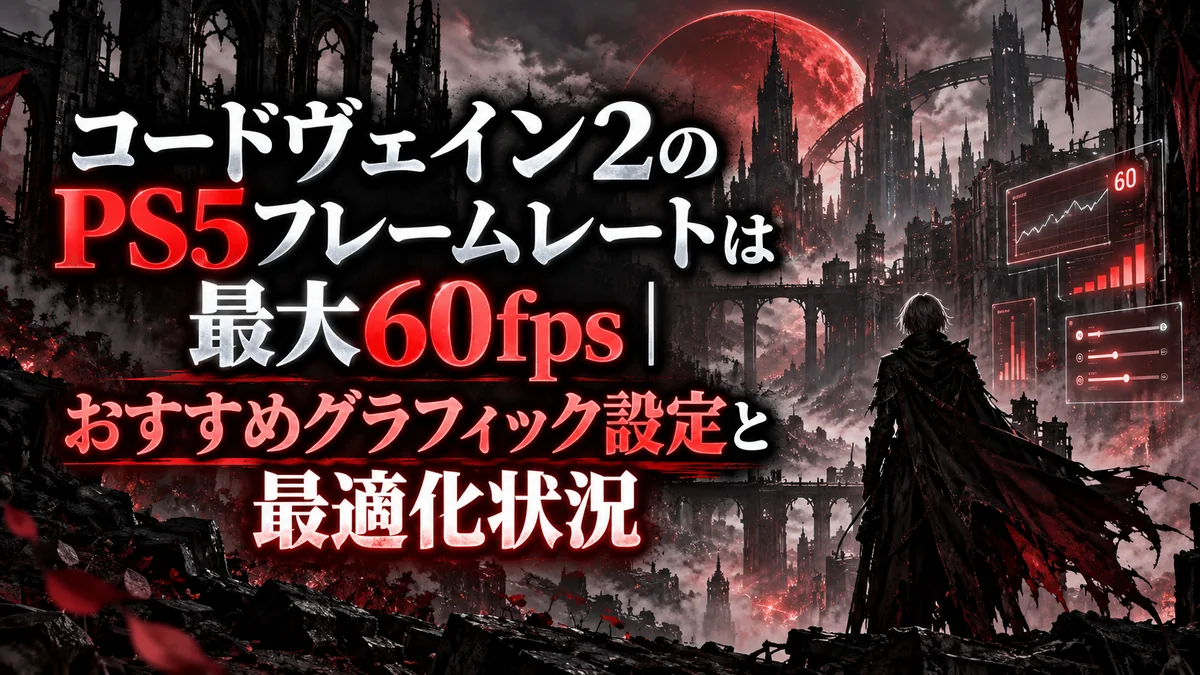 コードヴェイン2のPS5フレームレートは最大60fps|おすすめグラフィック設定と最適化状況