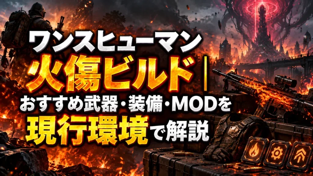 ワンスヒューマン火傷ビルド｜おすすめ武器・装備・MODを現行環境で解説